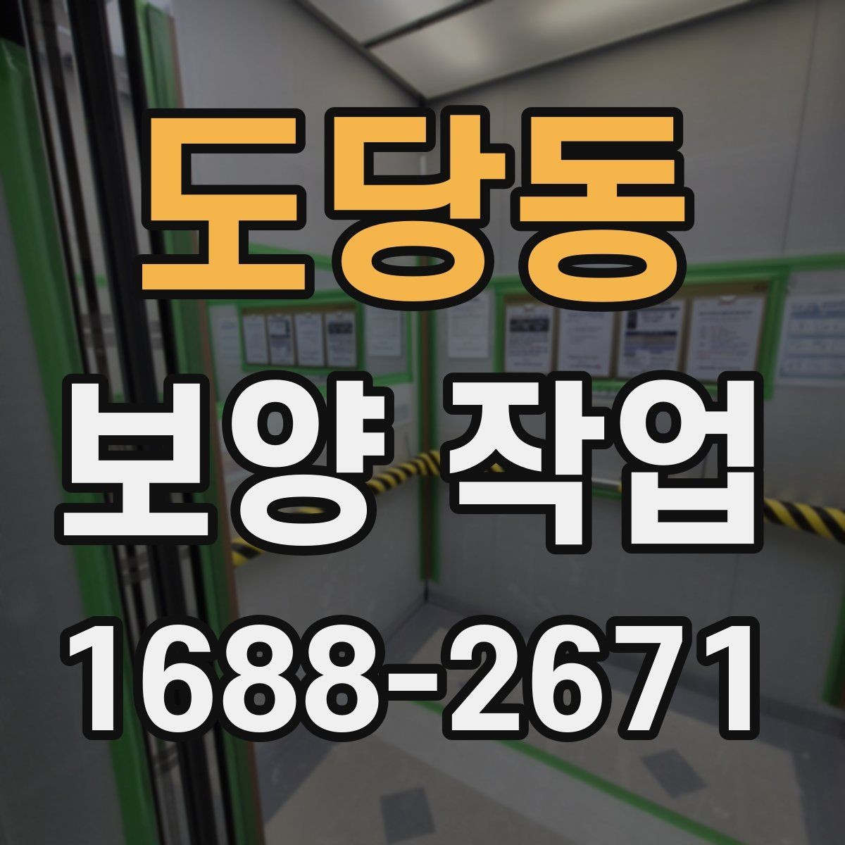도당동 보양 작업 시작 전에 합의해야 할 내용