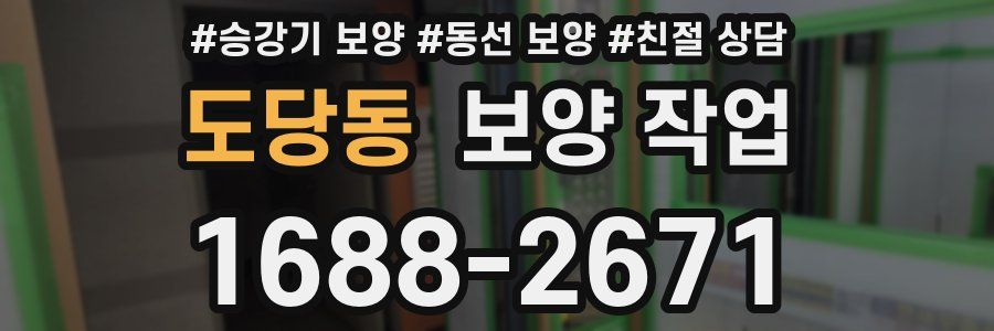 도당동 보양 작업