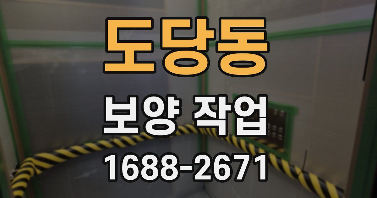 도당동 보양 작업