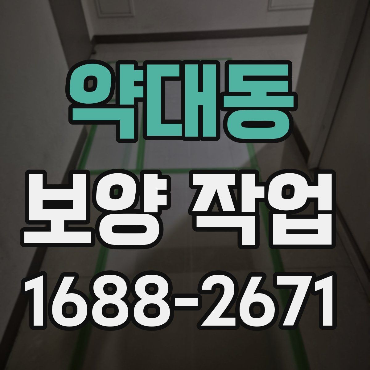 약대동 보양 작업 범위에 따라 달라지는 방식