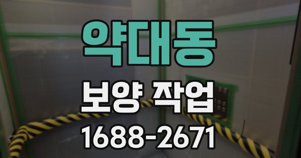 약대동 보양 작업