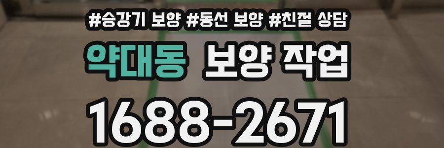 약대동 보양 작업