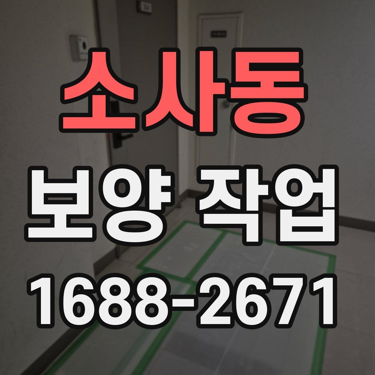 소사동 보양 작업 전 확인해야 할 체크포인트