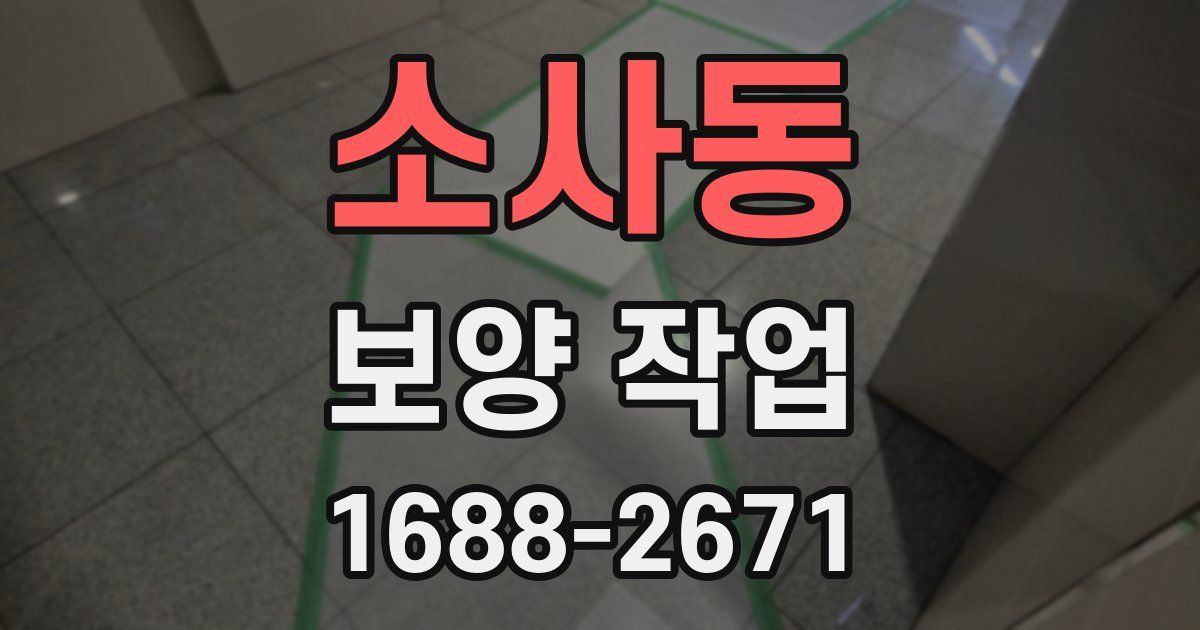 소사동 보양 작업