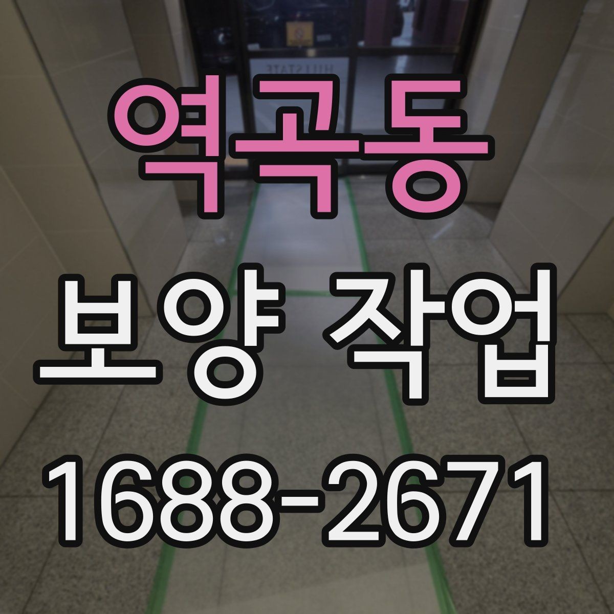 역곡동 보양 작업 계획 시 인력 배치의 중요성