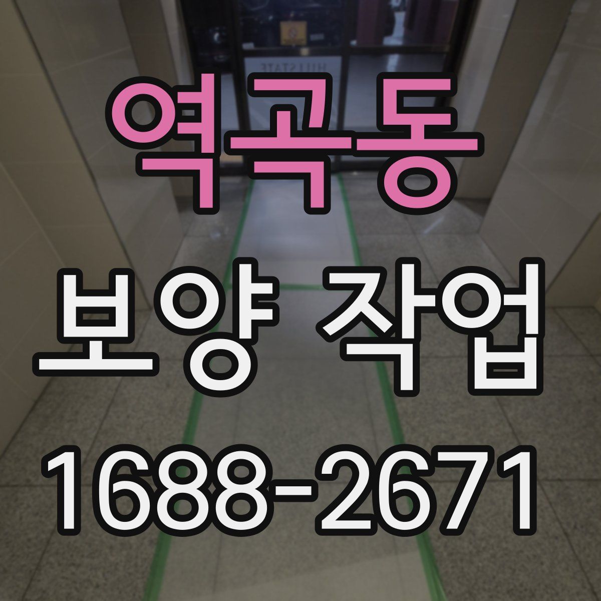 역곡동 보양 작업