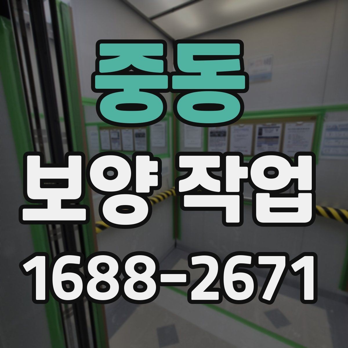 중동 보양 작업 진행 방식과 주의사항