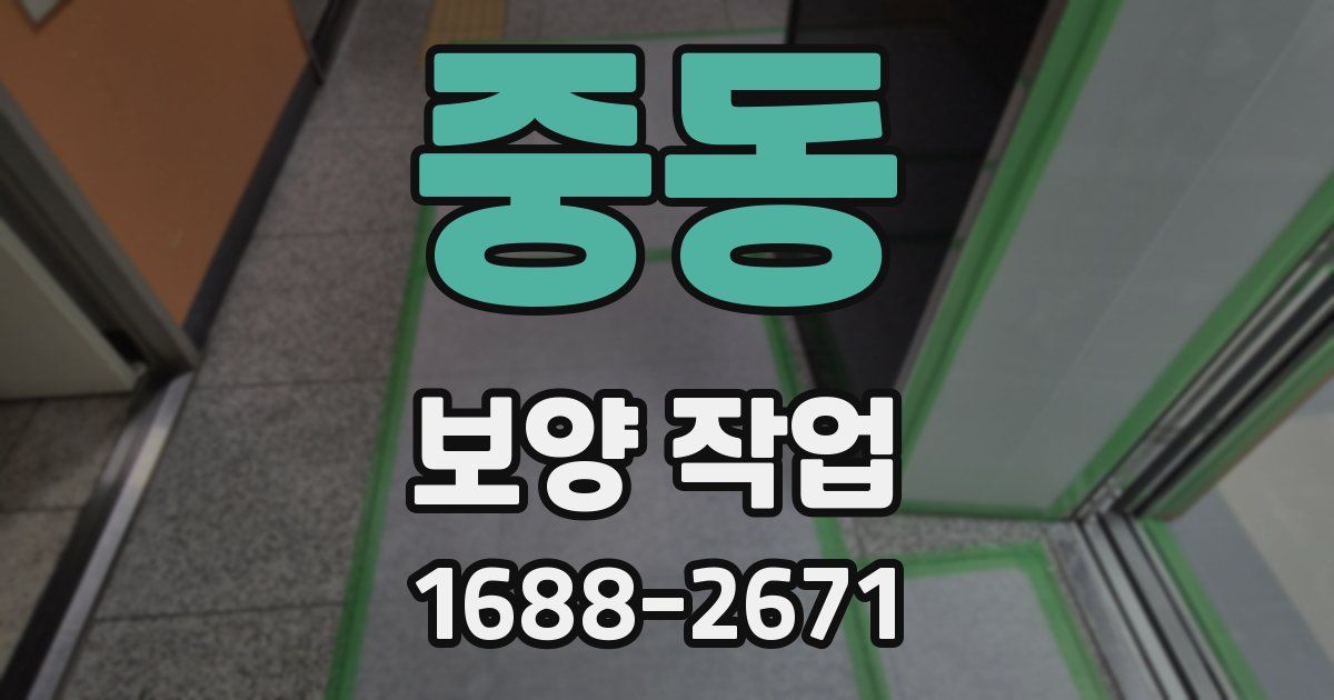 중동 보양 작업