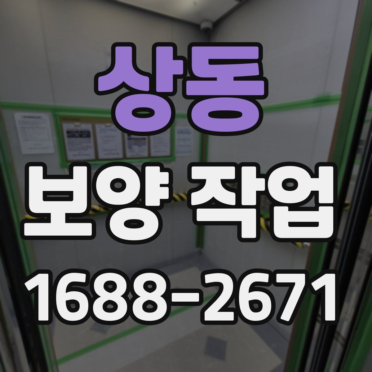 상동 보양 작업 계획을 세울 때 흔한 실수
