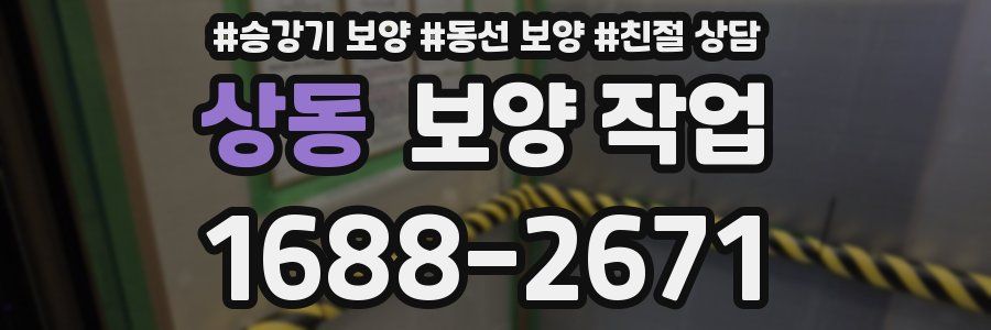 상동 보양 작업