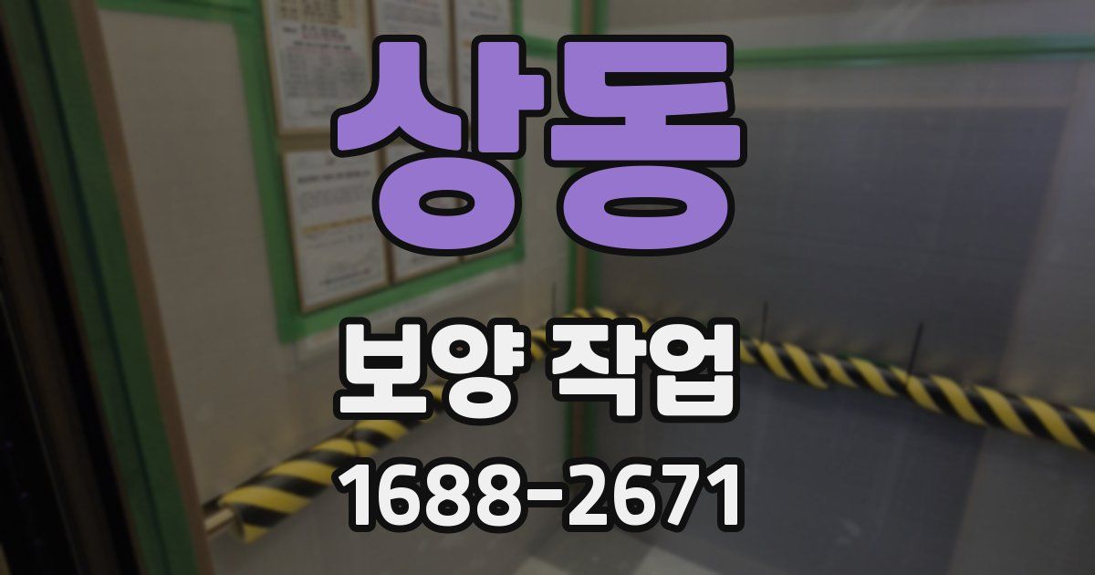 상동 보양 작업