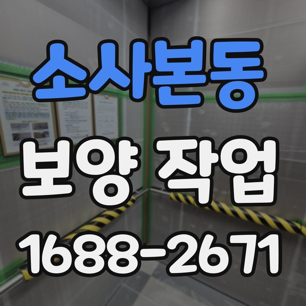 소사본동 보양 작업 중 발생하는 분진과 오염 관리
