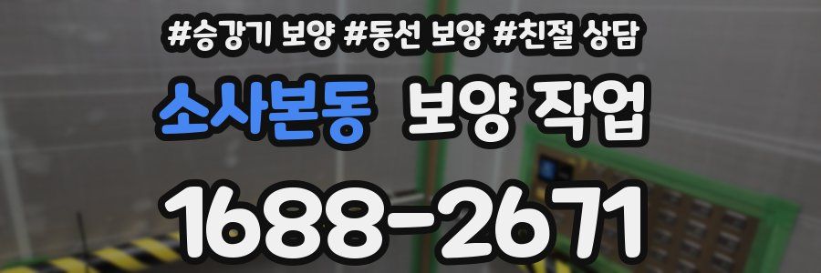 소사본동 보양 작업