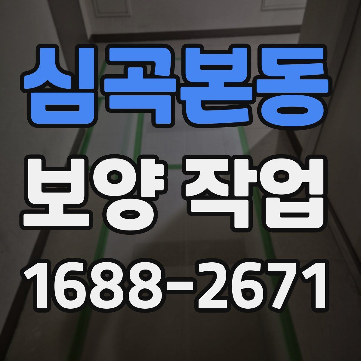 심곡본동 보양 작업 대상에 따른 준비 방법