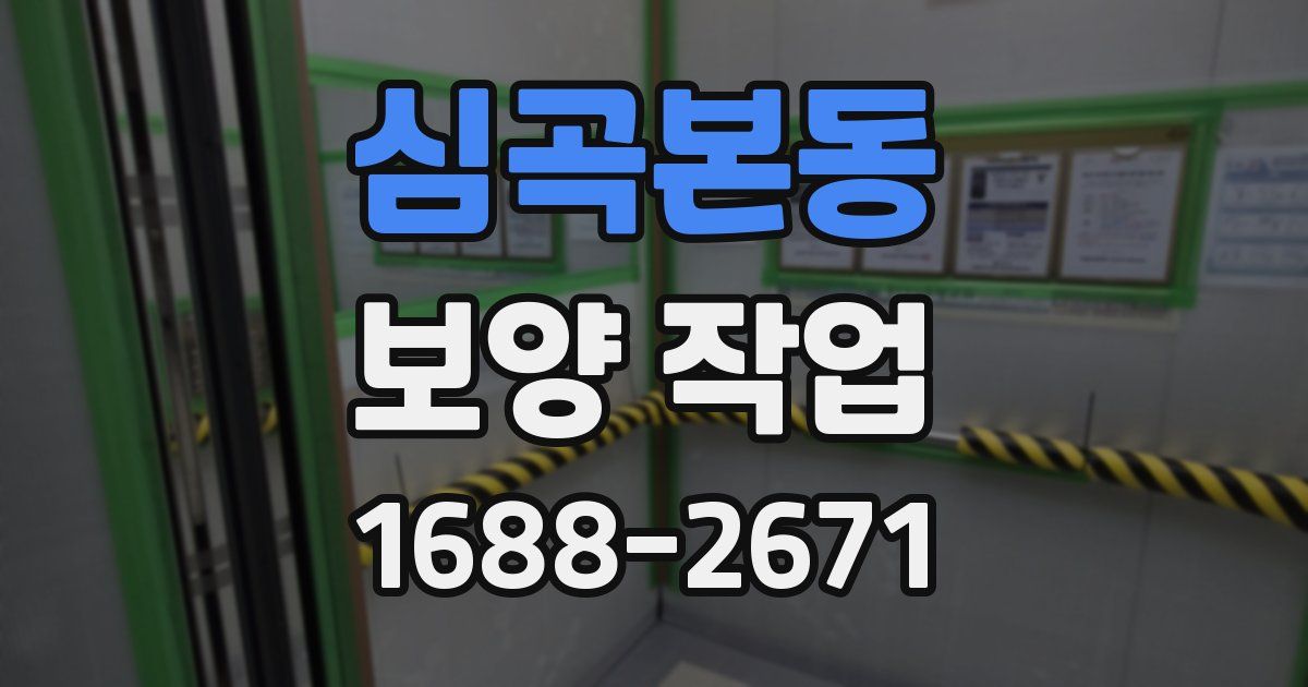 심곡본동 보양 작업