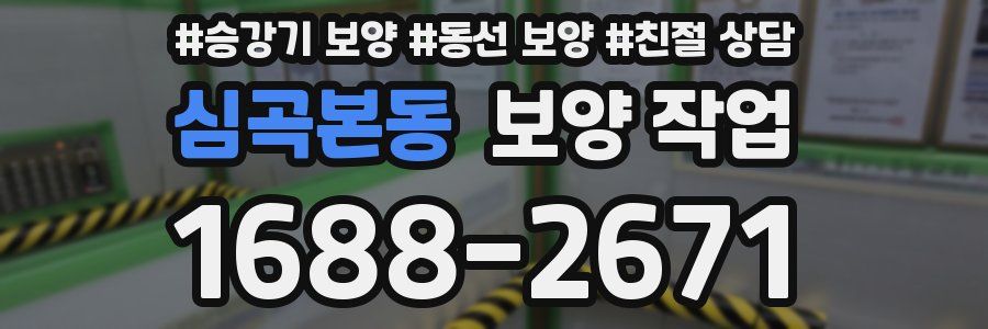 심곡본동 보양 작업
