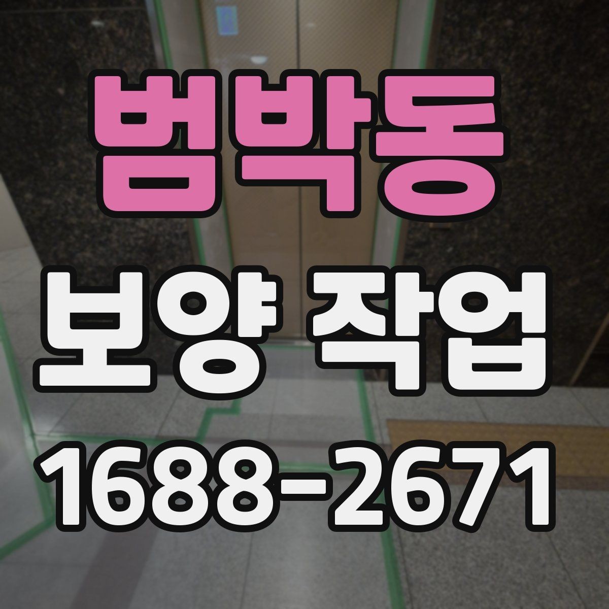범박동 보양 작업 비교 시 자재와 방식의 차이