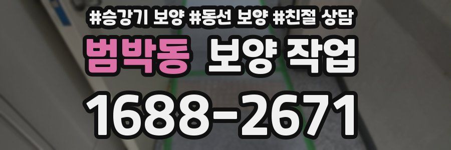 범박동 보양 작업