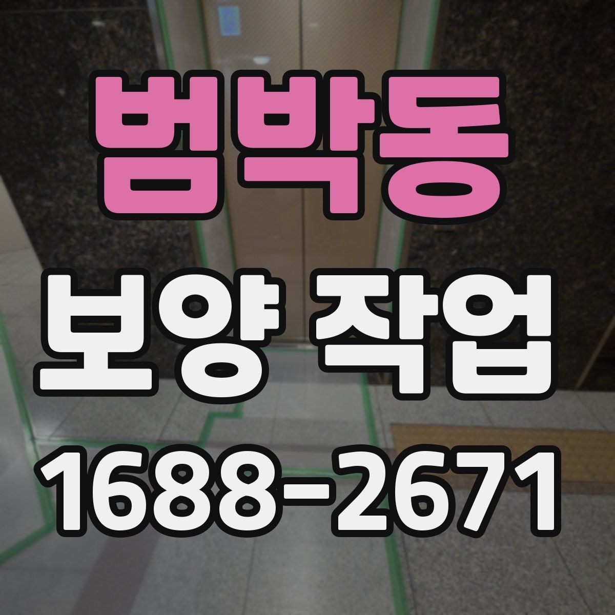 범박동 보양 작업