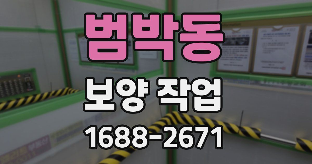 범박동 보양 작업
