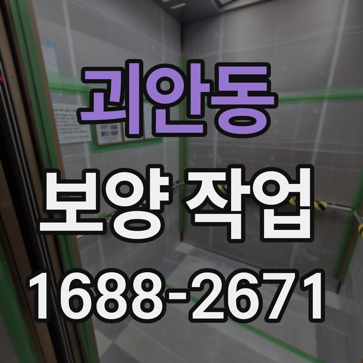 괴안동 보양 작업 전후 사진으로 보는 현장 변화