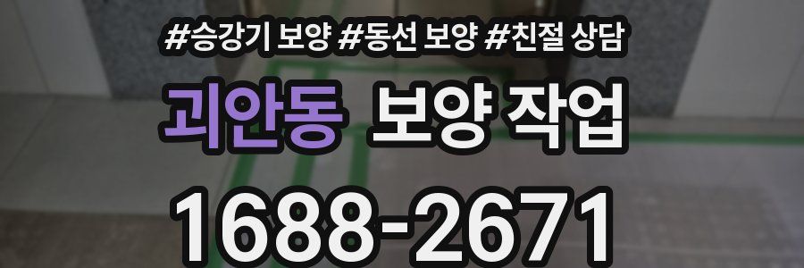 괴안동 보양 작업