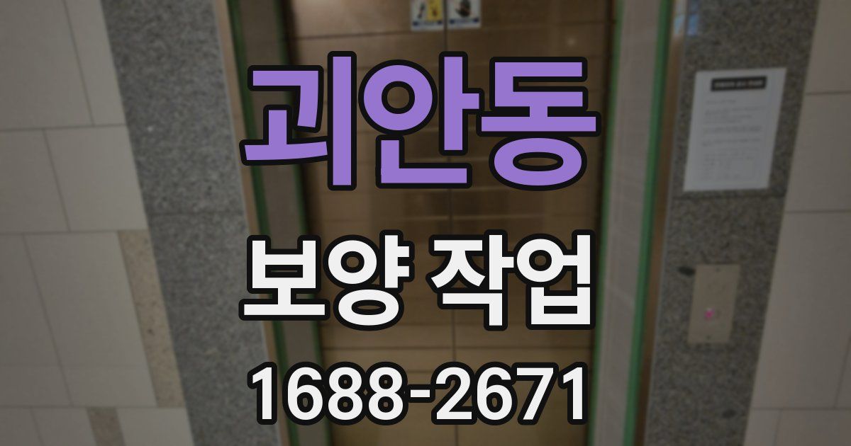 괴안동 보양 작업
