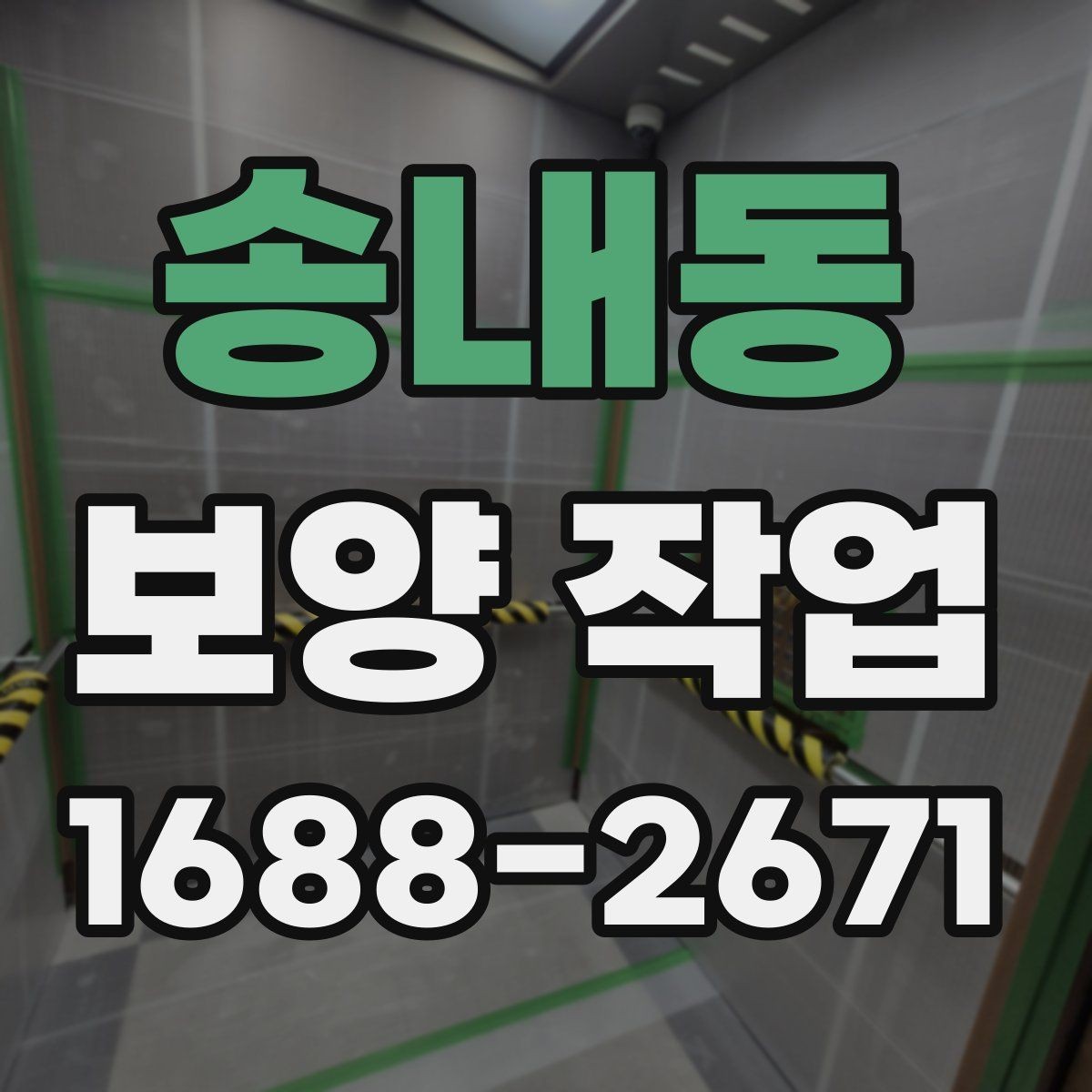 송내동 보양 작업 대상에 맞는 자재 선택법