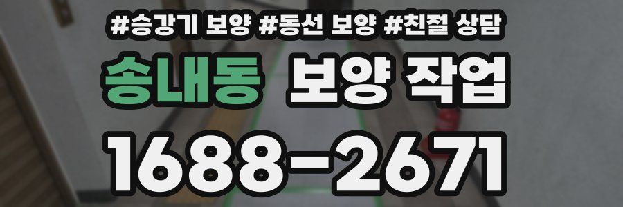 송내동 보양 작업
