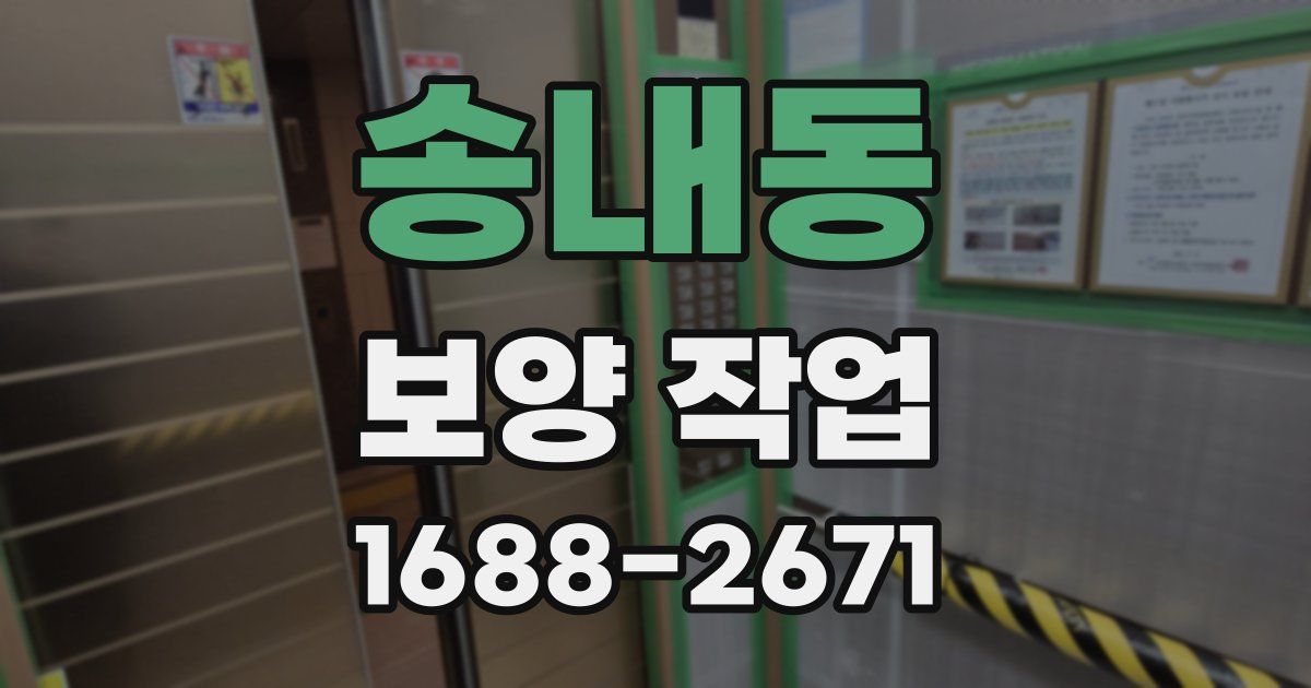 송내동 보양 작업