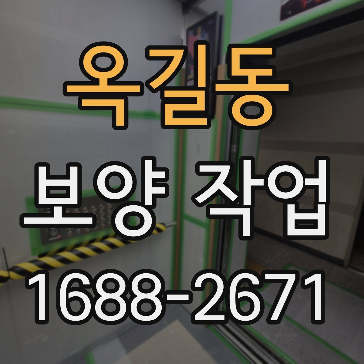 옥길동 보양 작업 전후 관리가 중요한 이유