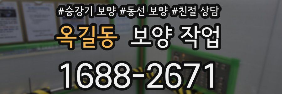 옥길동 보양 작업