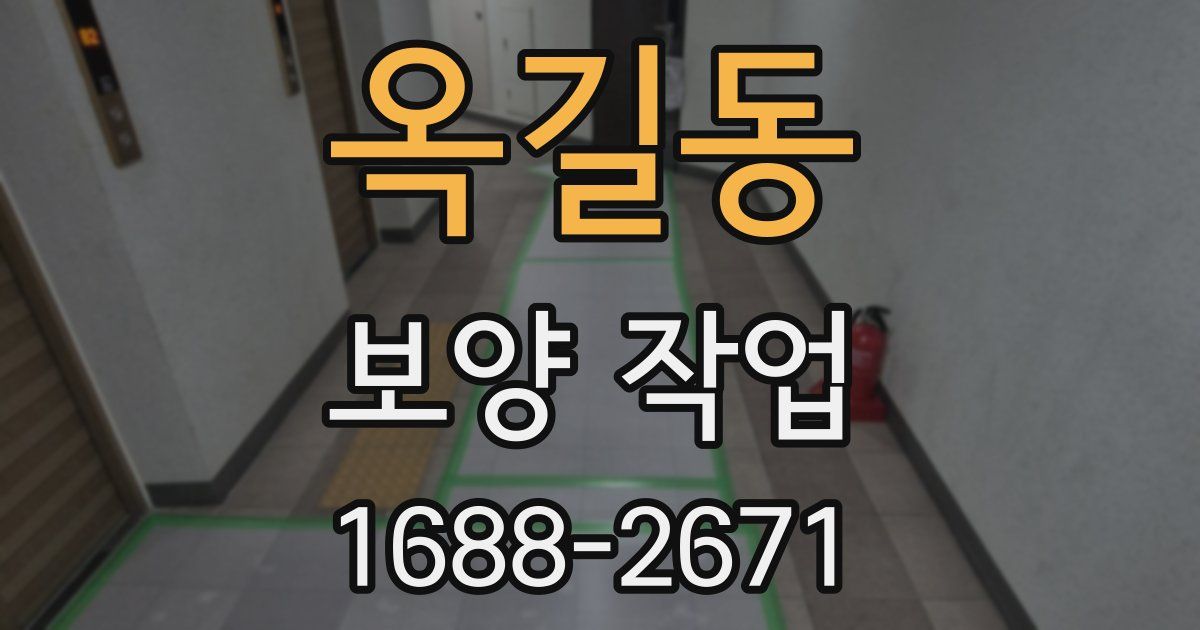 옥길동 보양 작업