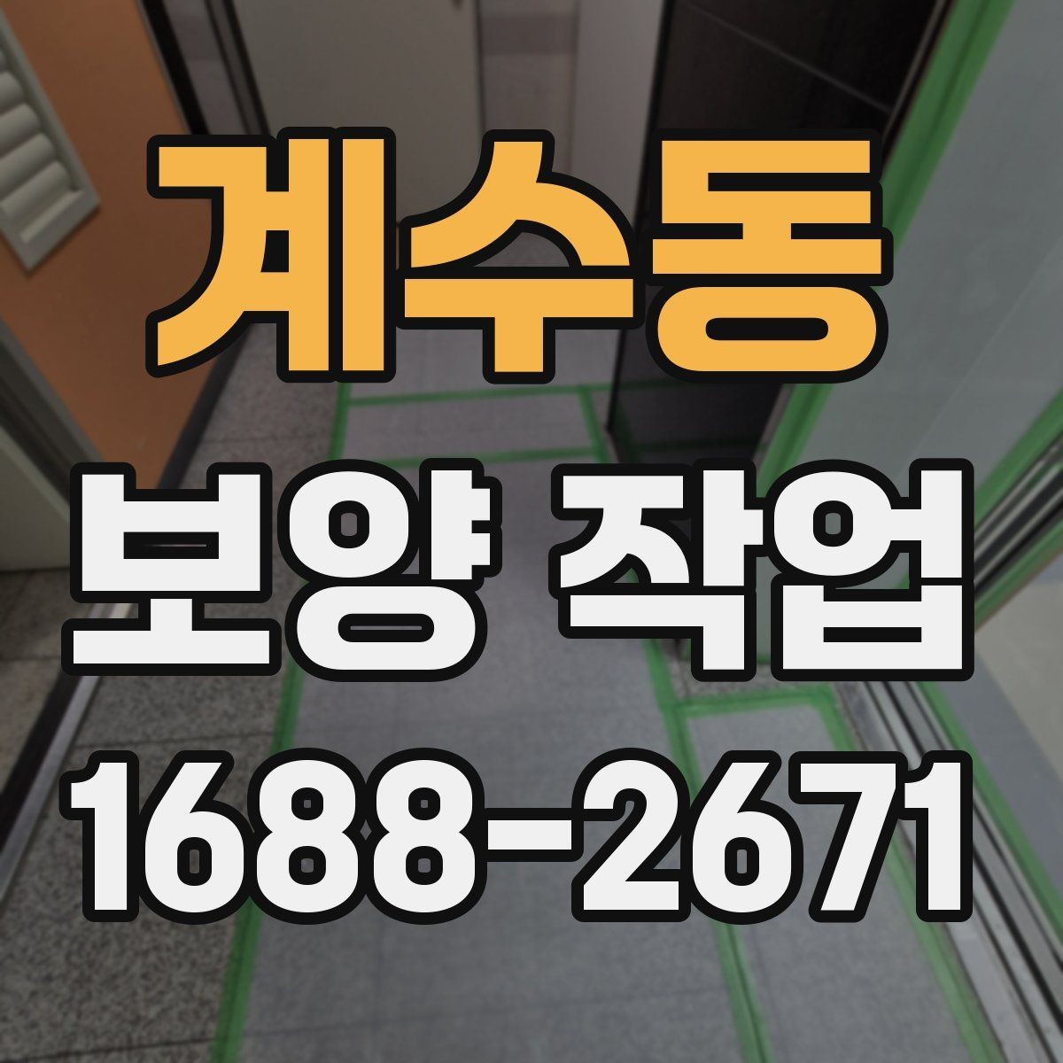 계수동 보양 작업 시작 전에 합의해야 할 내용
