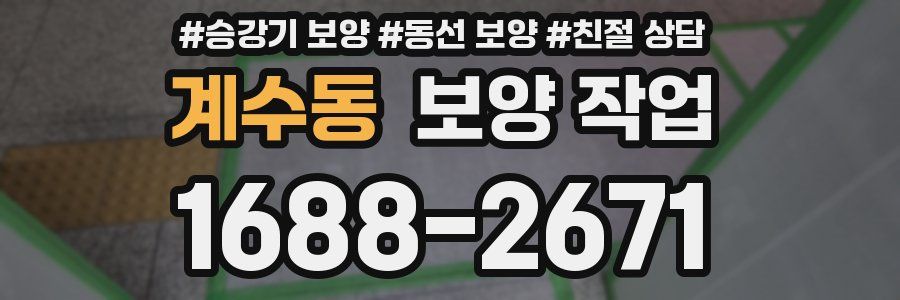 계수동 보양 작업