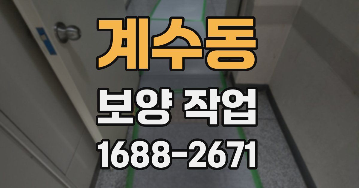 계수동 보양 작업