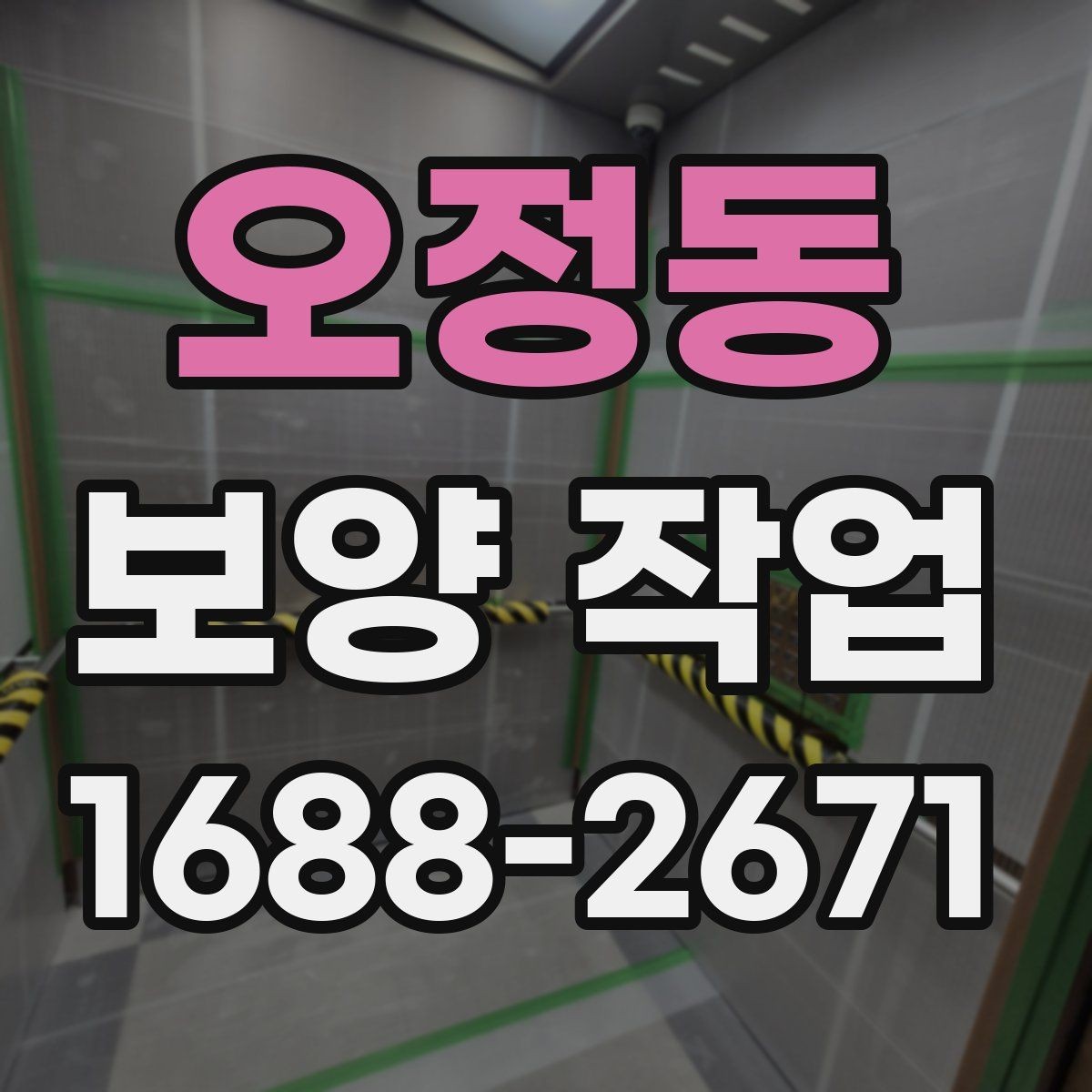 오정동 보양 작업 종류별 특징과 적용 사례