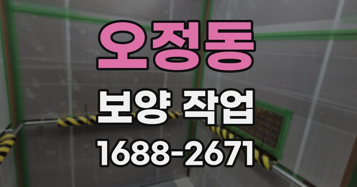 오정동 보양 작업