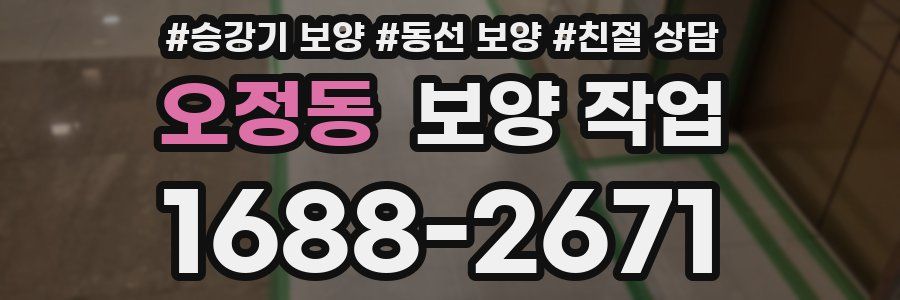 오정동 보양 작업