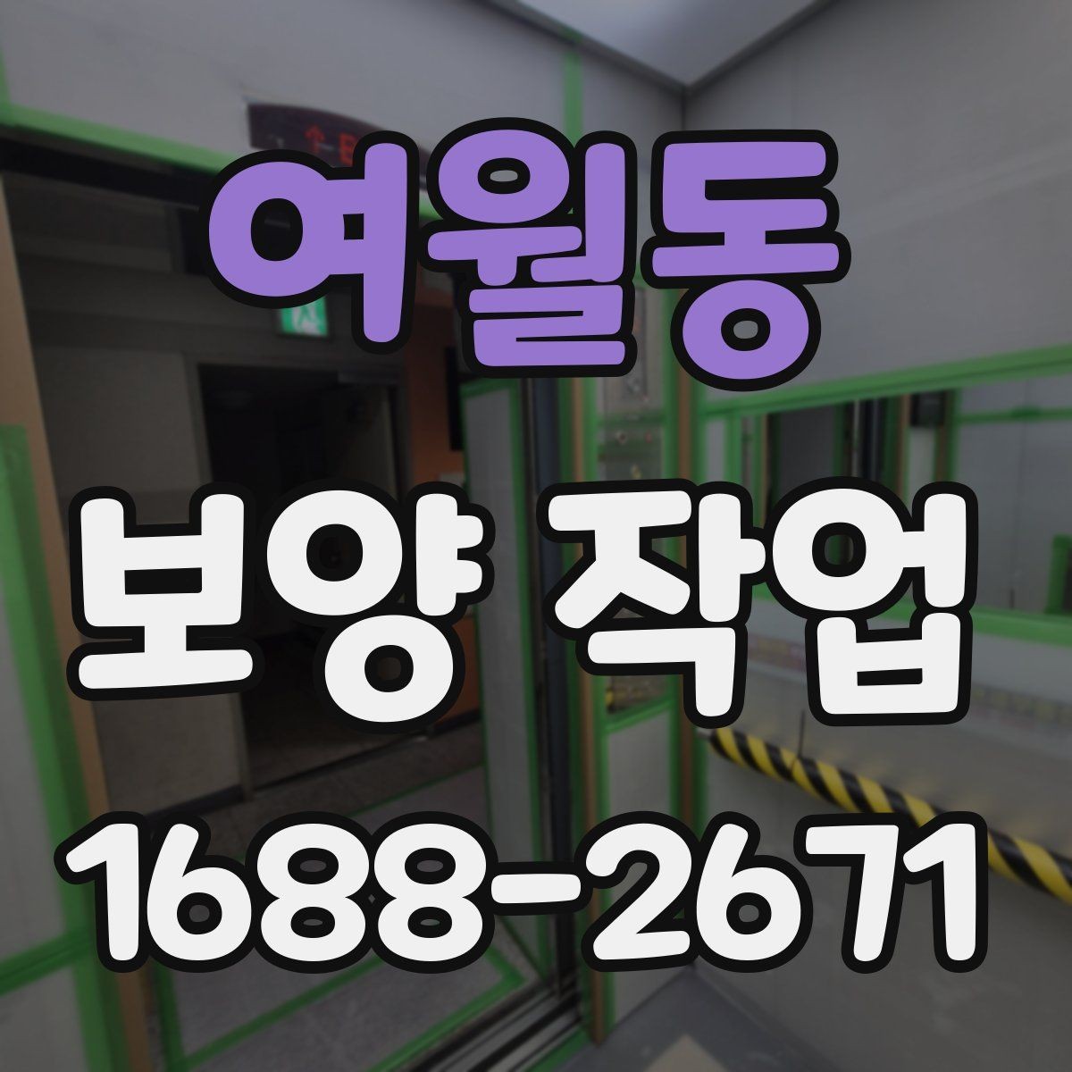 여월동 보양 작업 범위에 따라 달라지는 방식