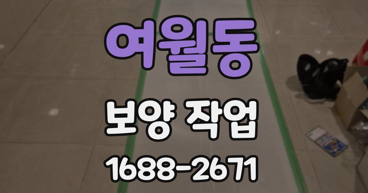 여월동 보양 작업