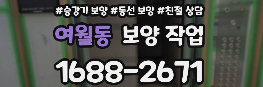 여월동 보양 작업