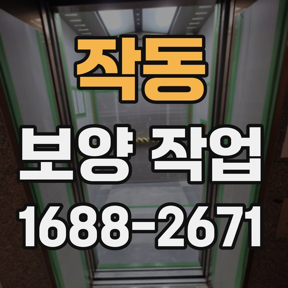 작동 보양 작업 현장별 맞춤 대응 방법