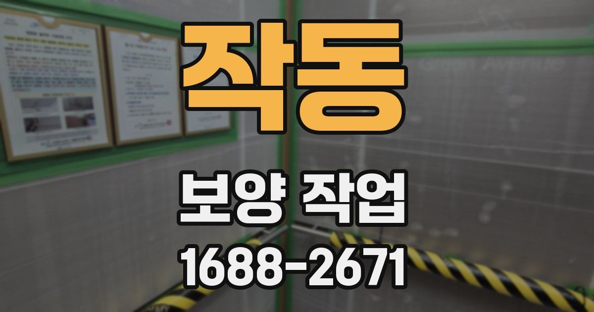 작동 보양 작업