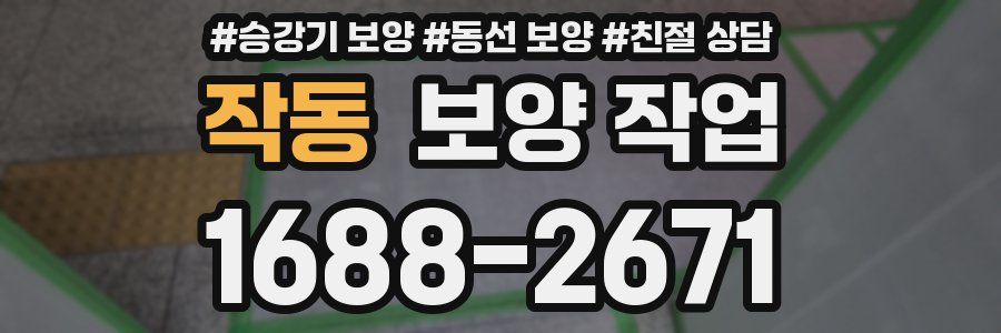 작동 보양 작업
