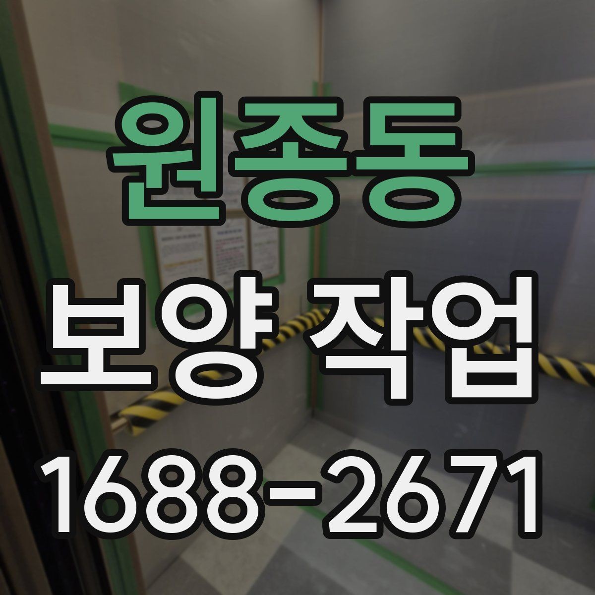 원종동 보양 작업 종류에 따른 활용 포인트