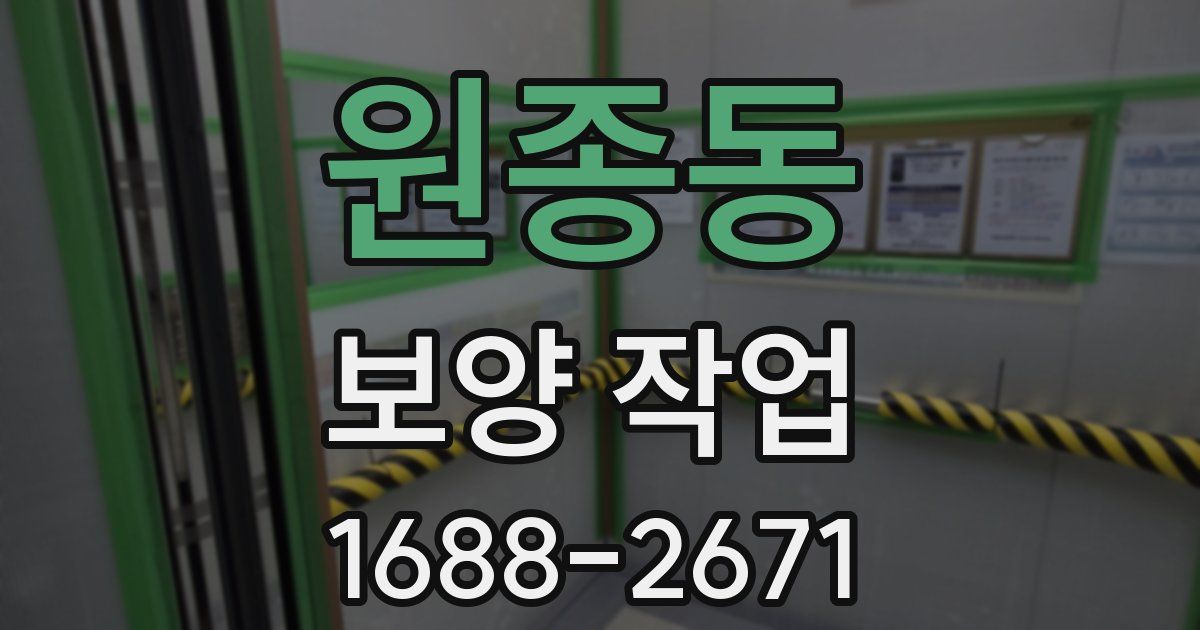 원종동 보양 작업