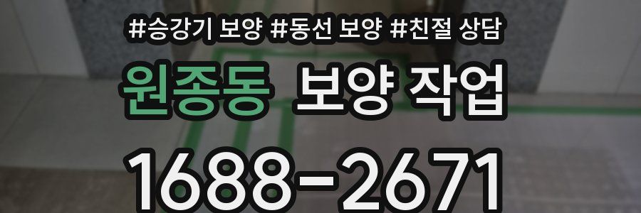 원종동 보양 작업