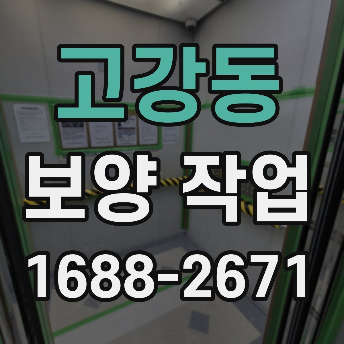 고강동 보양 작업 과정에서 생기는 오염 줄이는 법