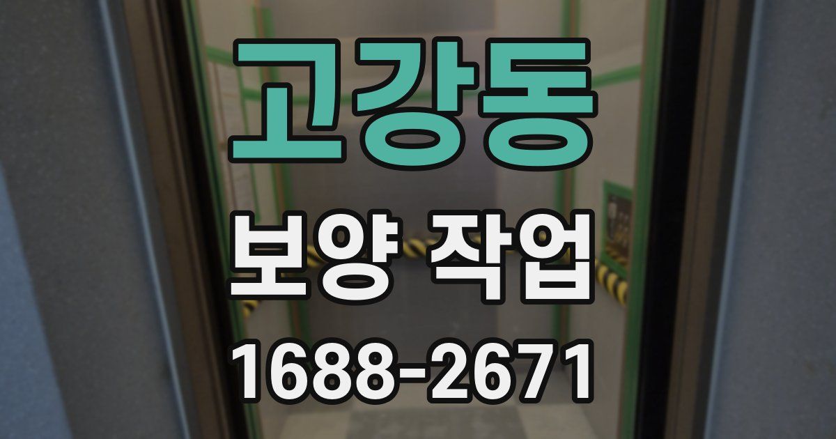 고강동 보양 작업